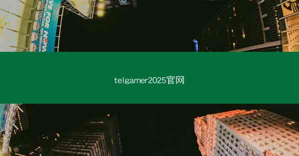 telgamer2025官网