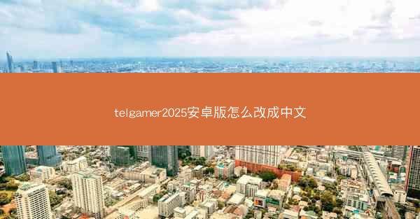 telgamer2025安卓版怎么改成中文