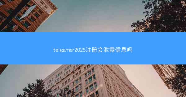 telgamer2025注册会泄露信息吗