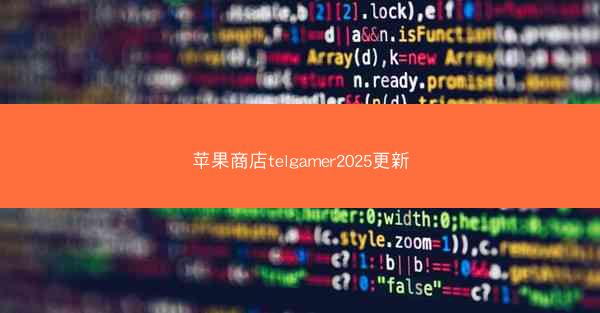 苹果商店telgamer2025更新