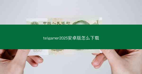 telgamer2025安卓版怎么下载