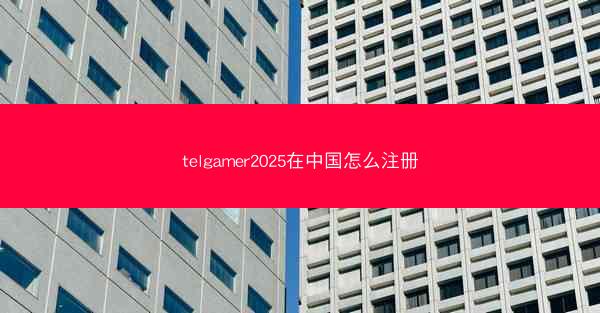telgamer2025在中国怎么注册