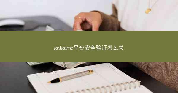 galgame平台安全验证怎么关