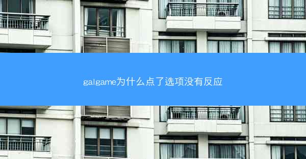 galgame为什么点了选项没有反应