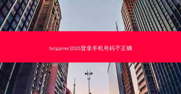 telgamer2025登录手机号码不正确