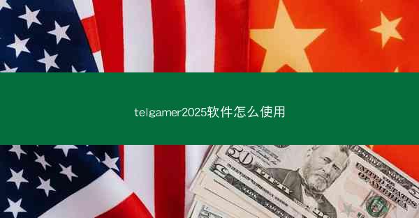 telgamer2025软件怎么使用