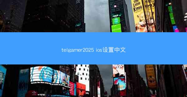 telgamer2025 ios设置中文