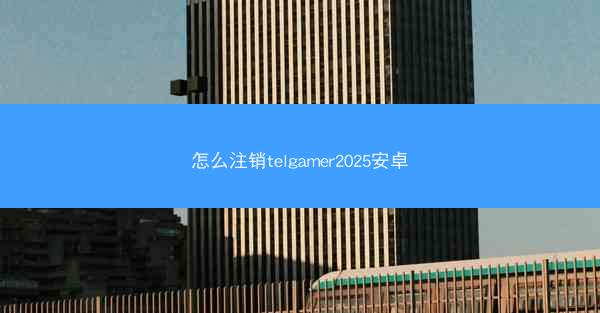 怎么注销telgamer2025安卓