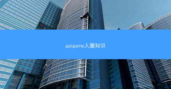 galgame入圈知识
