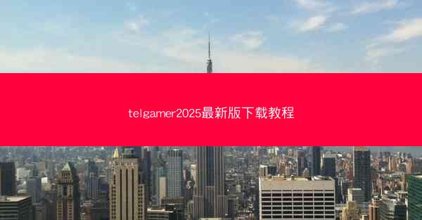 telgamer2025最新版下载教程