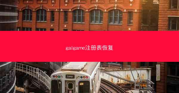 galgame注册表恢复