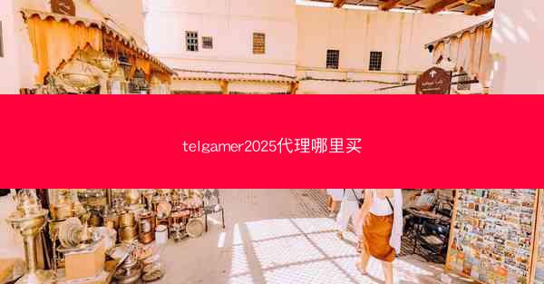 telgamer2025代理哪里买