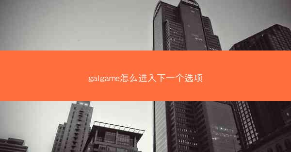 galgame怎么进入下一个选项