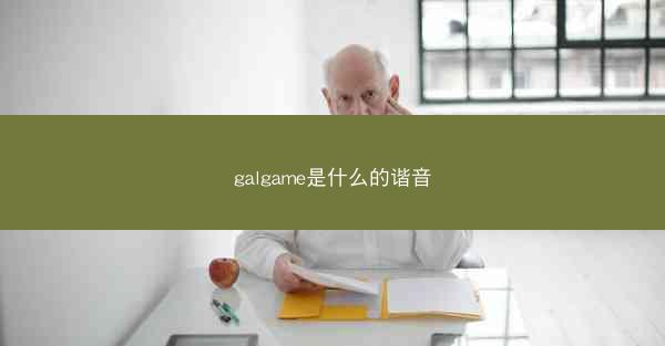 galgame是什么的谐音