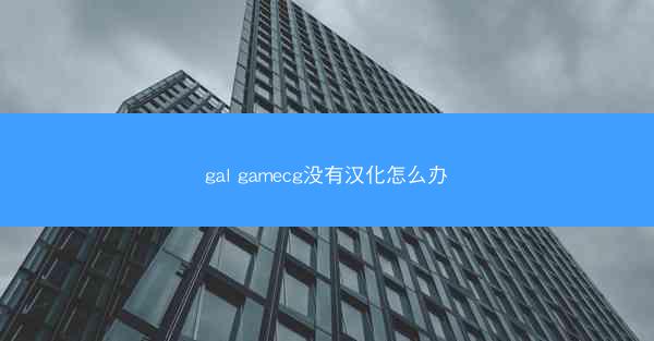gal gamecg没有汉化怎么办