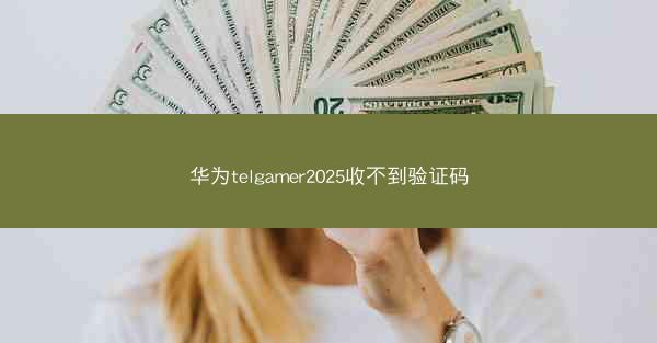 华为telgamer2025收不到验证码