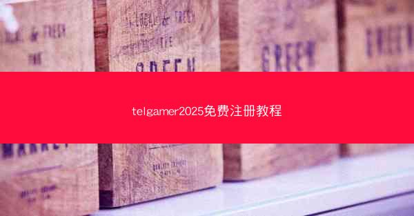 telgamer2025免费注册教程