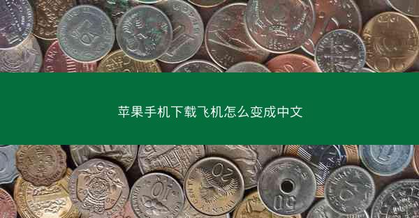 苹果手机下载飞机怎么变成中文
