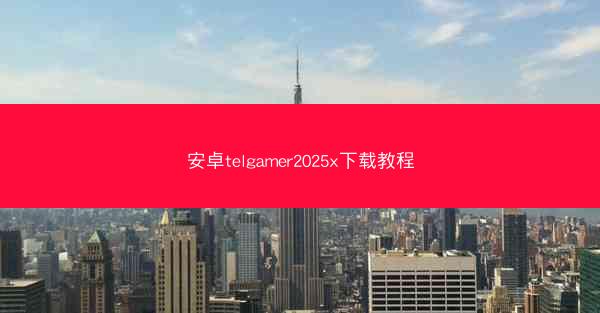 安卓telgamer2025x下载教程