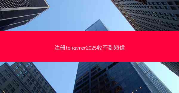 注册telgamer2025收不到短信