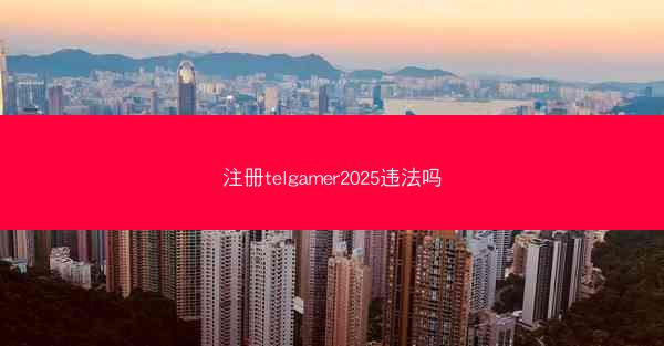 注册telgamer2025违法吗