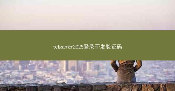telgamer2025登录不发验证码