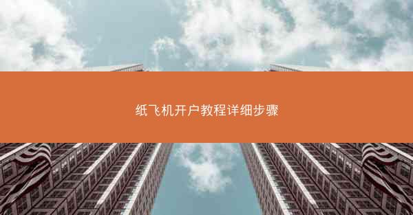 纸飞机开户教程详细步骤