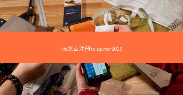 ios怎么注册telgamer2025