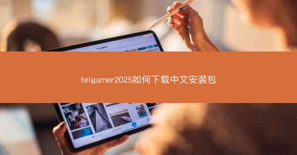 telgamer2025如何下载中文安装包
