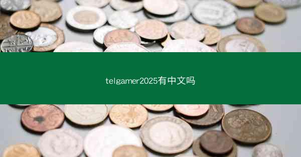 telgamer2025有中文吗