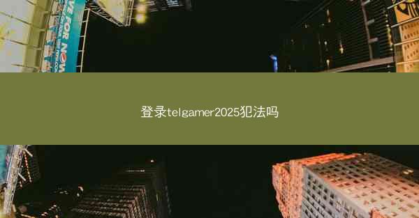 登录telgamer2025犯法吗