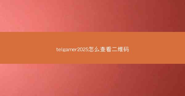 telgamer2025怎么查看二维码