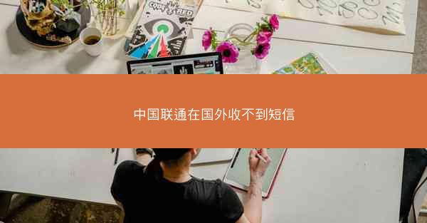 中国联通在国外收不到短信