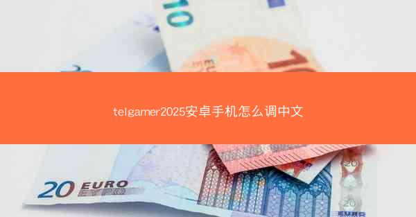 telgamer2025安卓手机怎么调中文