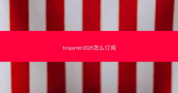 telgamer2025怎么订阅