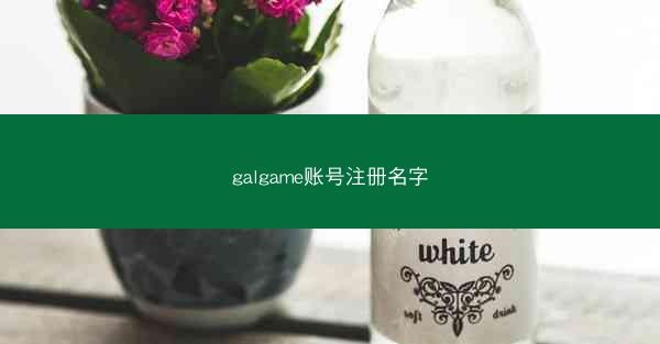 galgame账号注册名字