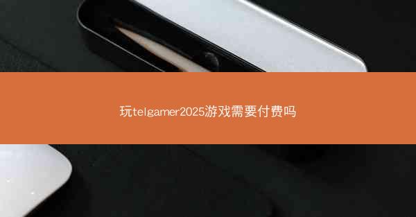 玩telgamer2025游戏需要付费吗