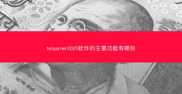 telgamer2025软件的主要功能有哪些