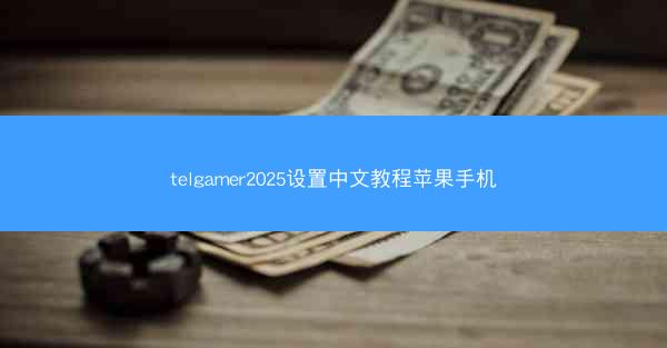 telgamer2025设置中文教程苹果手机