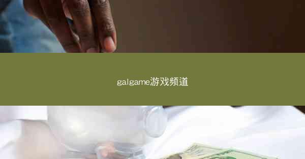 galgame游戏频道