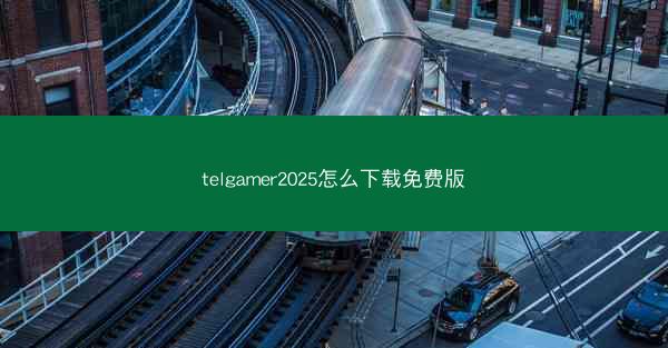 telgamer2025怎么下载免费版