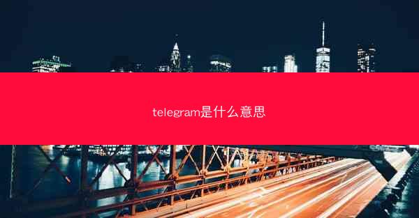 telegram是什么意思