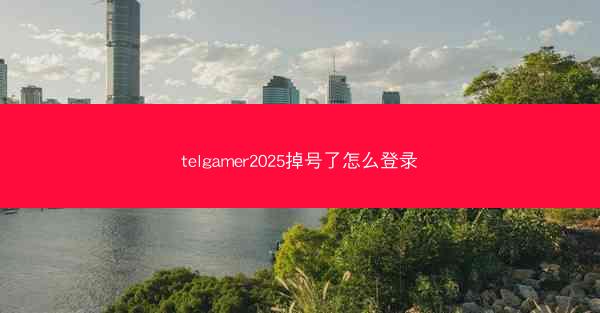 telgamer2025掉号了怎么登录