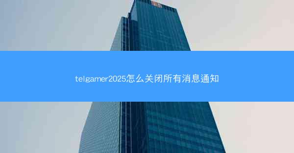 telgamer2025怎么关闭所有消息通知