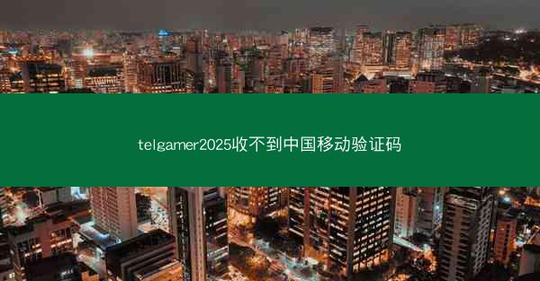 telgamer2025收不到中国移动验证码