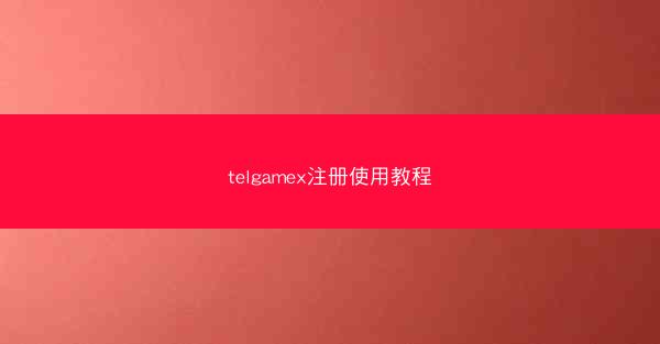 telgamex注册使用教程
