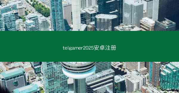 telgamer2025安卓注册