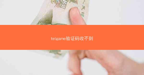 telgame验证码收不到