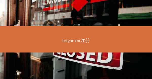telgamex注册