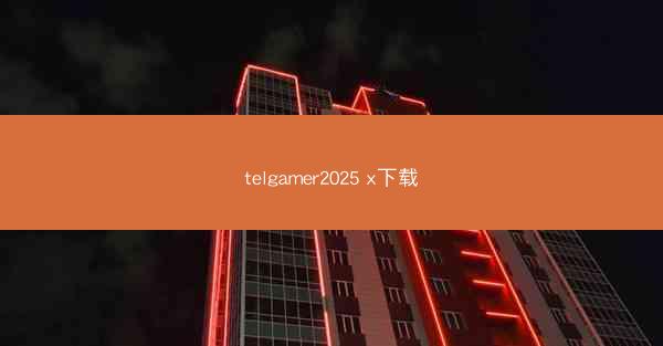 telgamer2025 x下载